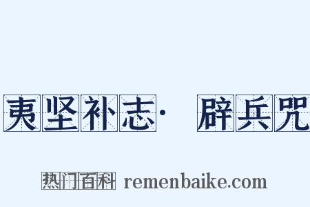 夷坚补志·辟兵咒是什么意思的图片